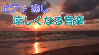 【ピアノ 癒し】ピアノ＆ストリングス 涼しくなる音楽で癒されてください。 Healing Music & Meditation