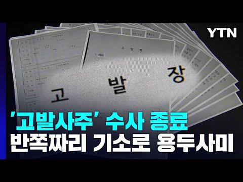 반쪽짜리 기소로 끝난 고발사주...손준성 재판도 영향? / YTN
