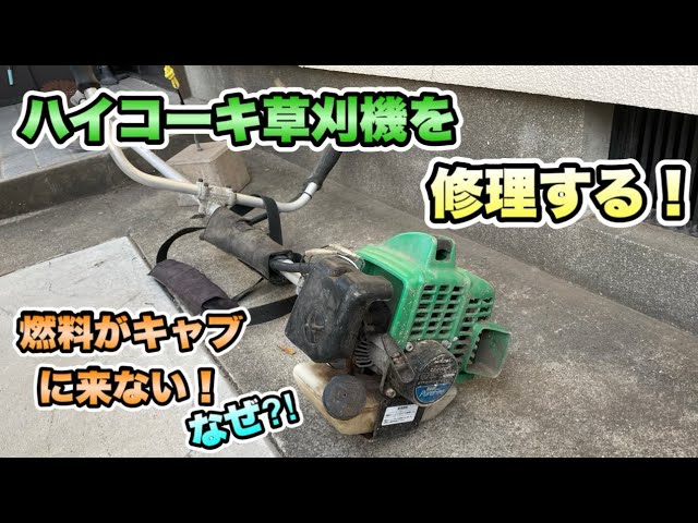 農機具】ハイコーキ草刈機CG23ECPを修理する！ - YouTube