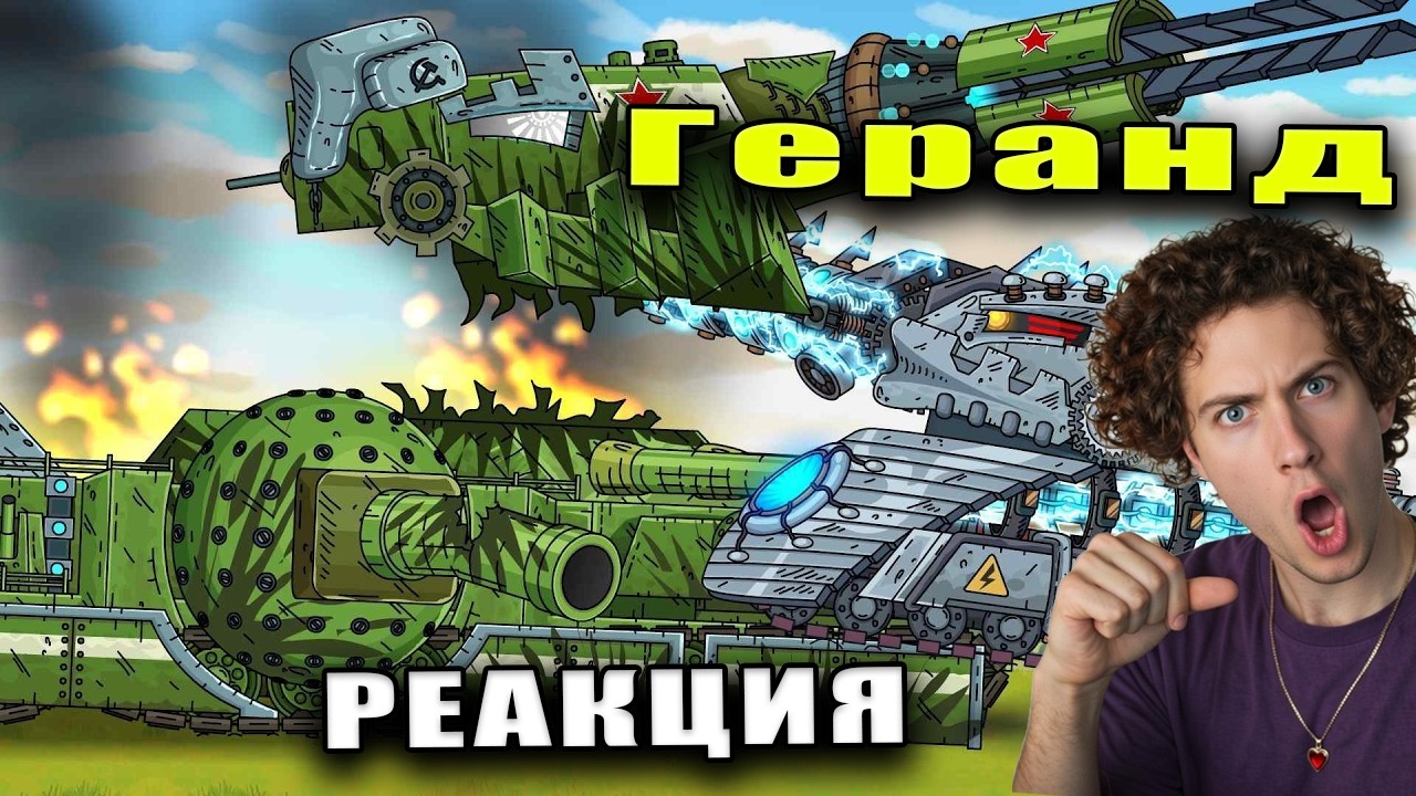 Геранд Начало конца истории! ВОСТОК-1 vs ЭлектроМонстр • Gerand • Реакция