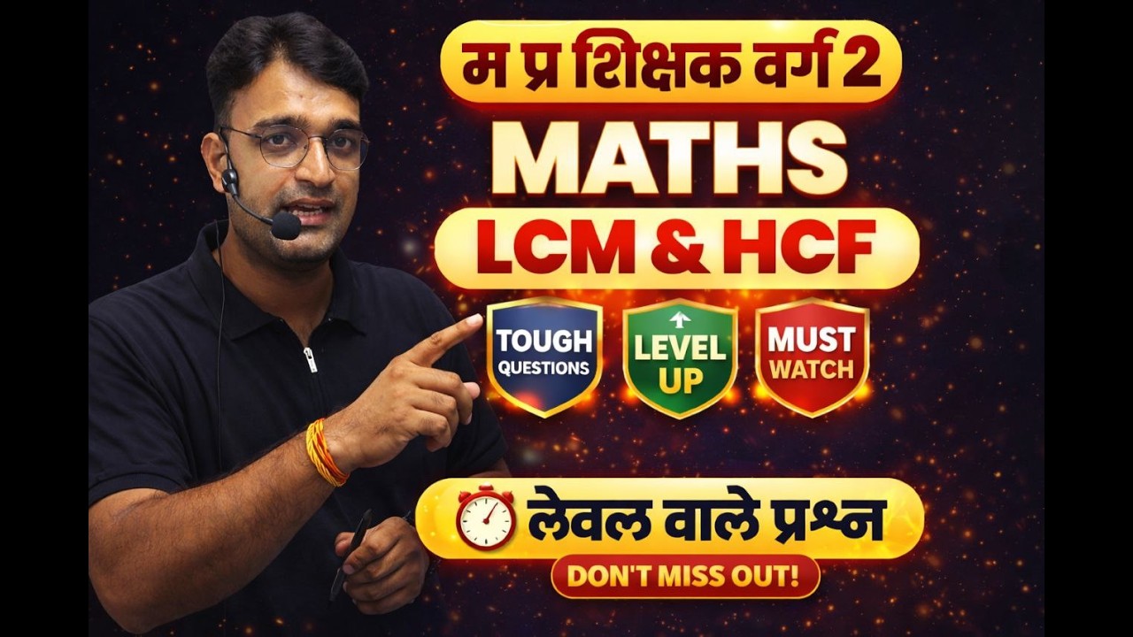 MPTET वर्ग 2 | LCM & HCF के सबसे महत्वपूर्ण सवाल | आज शाम 7 बजे LIVE  By Vinod Sir