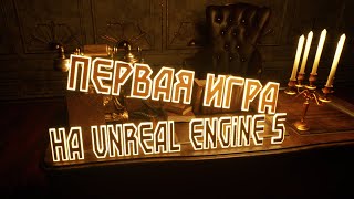 Создание игры на Unreal Engine 5 от нуля до предрелиза (ч2)
