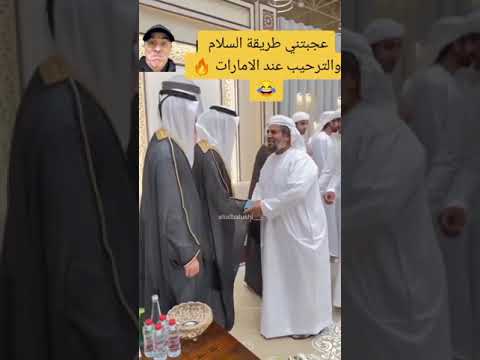 عجبتني طريقة السلام عند الإمارات