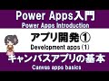 【PowerApps入門】アプリ作り実践 #4 アプリ開発① －キャンバスアプリ実装の基本－