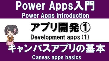 【PowerApps入門】アプリ作り実践 #4 アプリ開発① －キャンバスアプリ実装の基本－