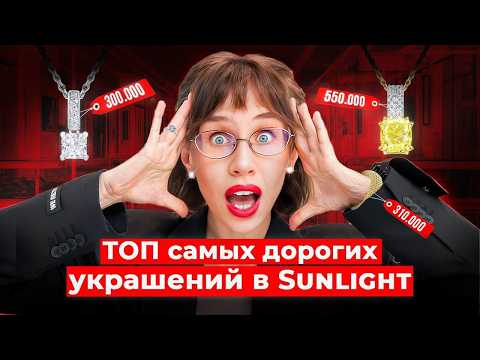 🚨 МОЖНО ЛИ РАЗОРИТЬСЯ в SUNLIGHT? Мерим ТОП-5 самых ДОРОГИХ украшений!