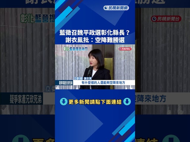 藍徵召魏平政選彰化縣長? 謝衣鳯:空降難勝選－民視新聞