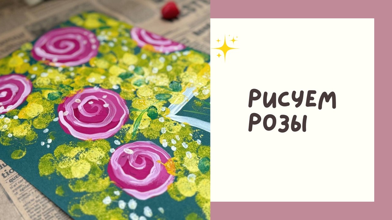Рисуем цветы гуашью: Розы и Мимоза | Урок для детей 5+