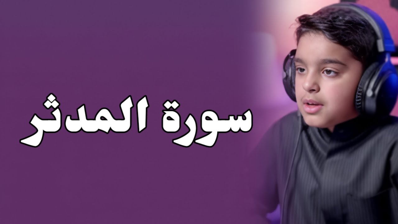 سورة المدثر كاملة بصوت القارئ عثمان حداد تلاوه تريح القلب جديدة 