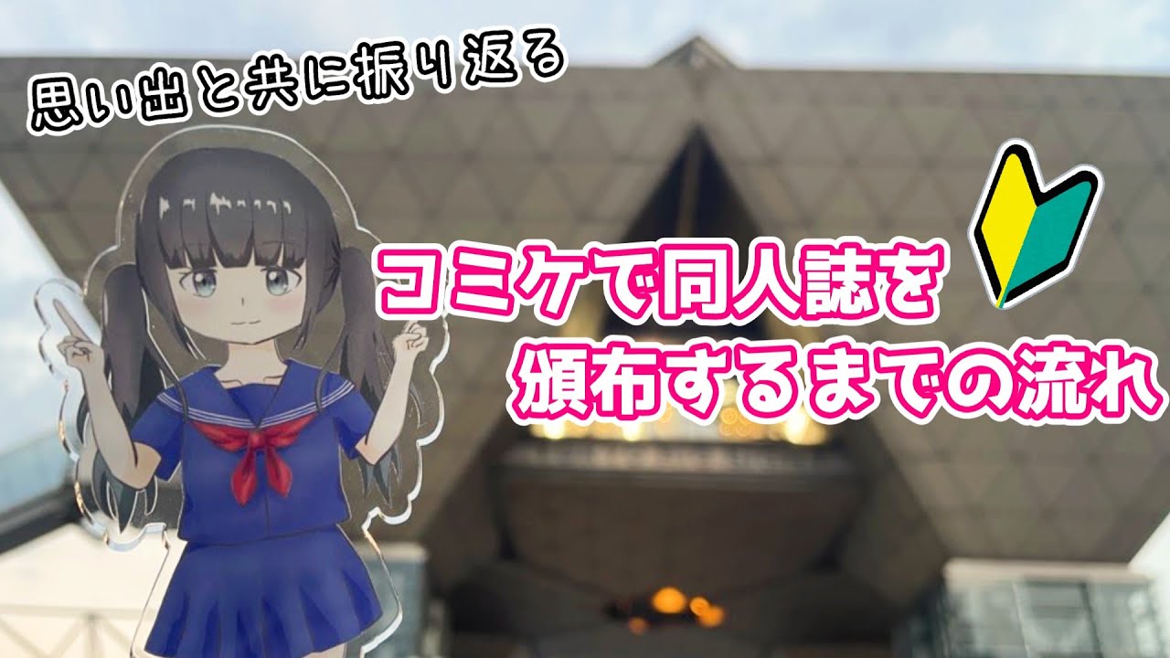 【コミケ】推しが好き過ぎて同人誌作って頒布してきた！！！