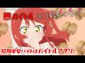 【バイトル × ぼっち・ざ・ろっく!】短期単発バイトはバイトルアプリ編(15秒)