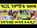 ነሹ መጸመጸ ንሞዴል ኤደን ኣፍቓሪኣ ወዲ ርያለ ርሑስጋማ መስተ ክትዓብድ ውላዳ ዝተሓደገት ጉድ ለዘበን 