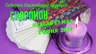 СКОРПИОН♏СОБЫТИЯ БЛИЖАЙШЕГО БУДУЩЕГО 🌈 ТАРО НА НЕДЕЛЮ 27 МАЯ — 2 ИЮНЯ 2024 🔴РАСКЛАД Tarò Ispirazione