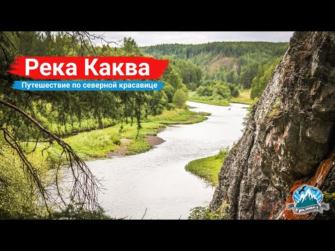 Река Каква. Путешествие по северной красавице | Ураловед