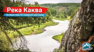 Река Каква. Путешествие по северной красавице | Ураловед