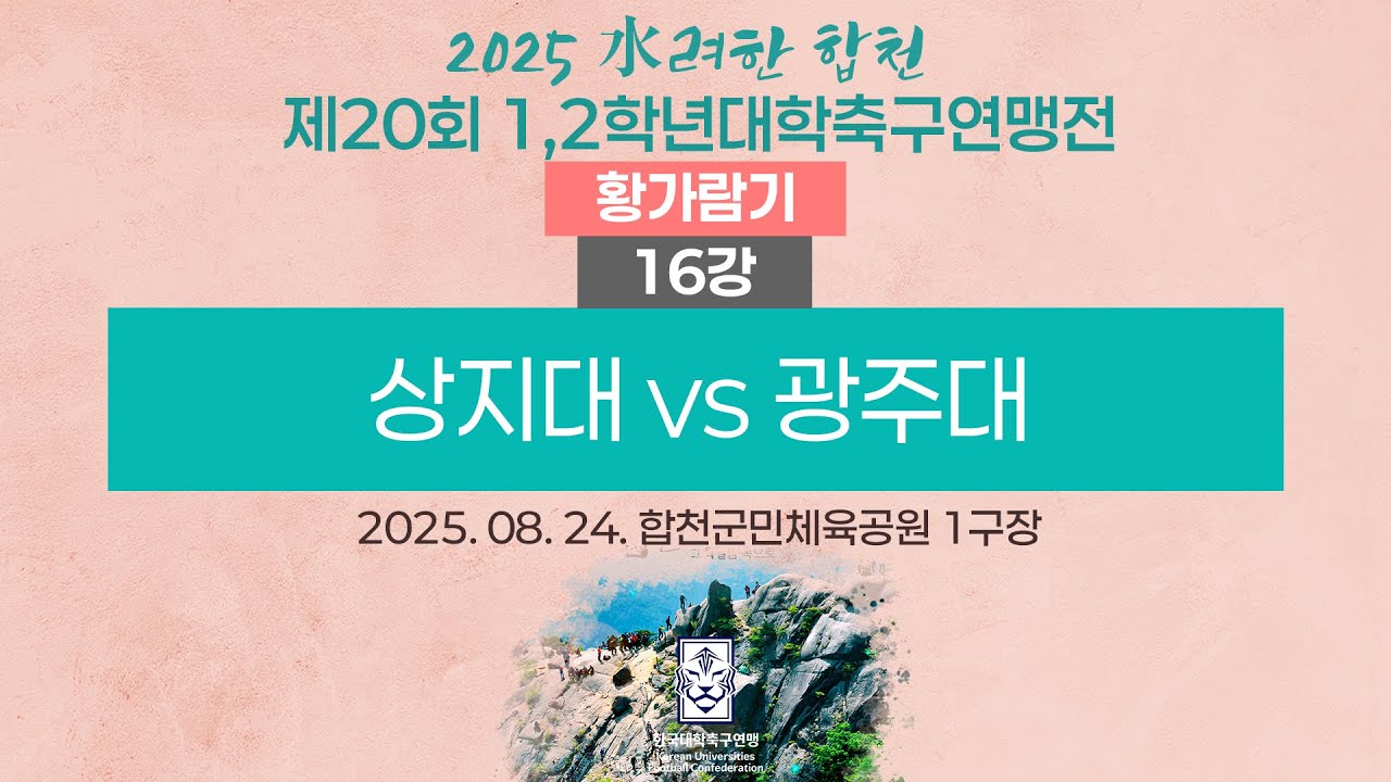 2025 대학축구ㅣ상지대 vs 광주대ㅣ황가람기 16강ㅣ25.08.24ㅣ합천군민체육공원 1구장ㅣ2025 水려한 합천 제20회 1,2학년대학축구연맹전
