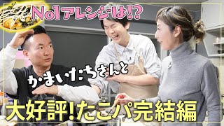 【たこパ🐙後編】｢こんなに可愛い人おんのか｣かまいたち濱家さんが早紀さんにハマったきっかけとは！？【No1アレンジも発表！】