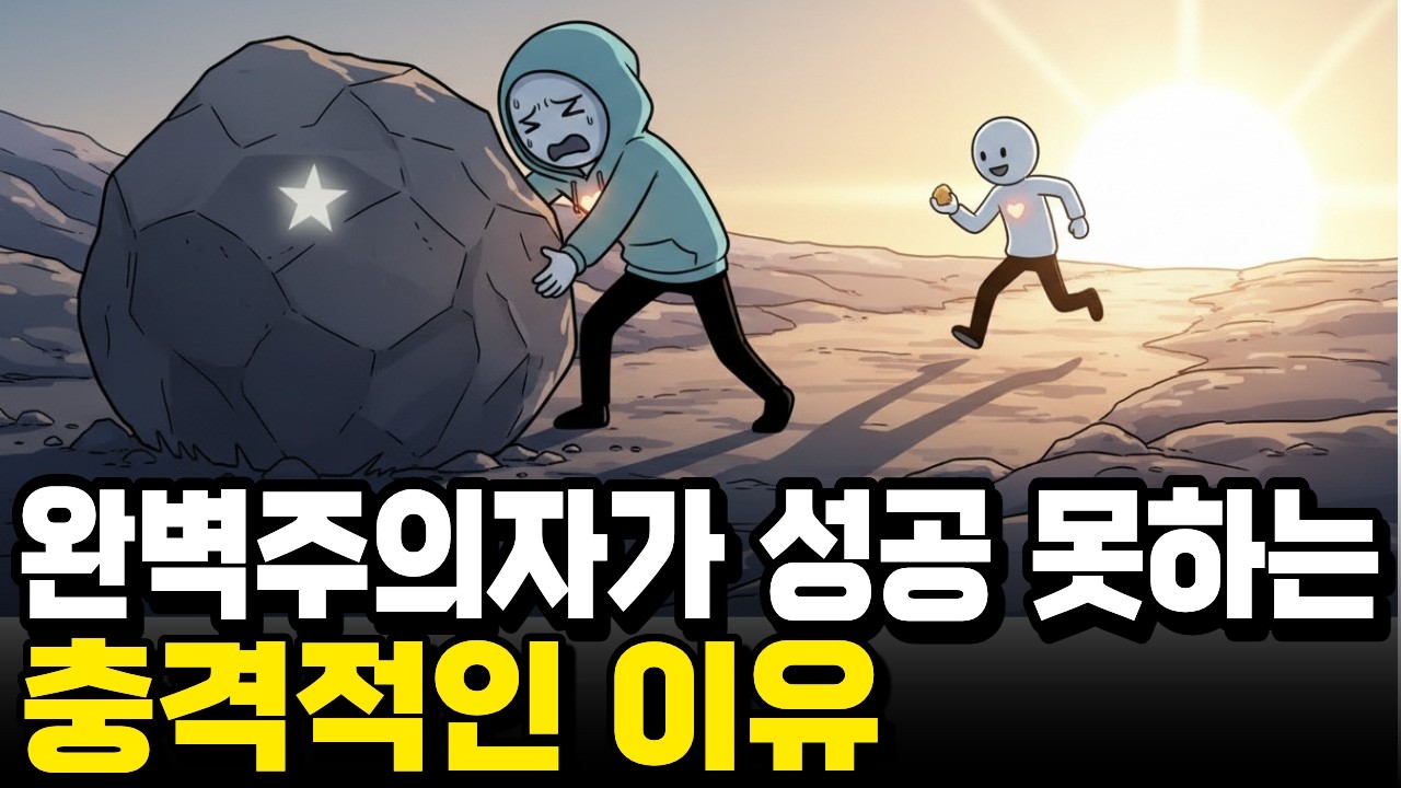 완벽주의가 오히려 성과를 망치는 심리학적 이유