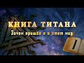 Книга Титана (видео-версия) - Глава 1