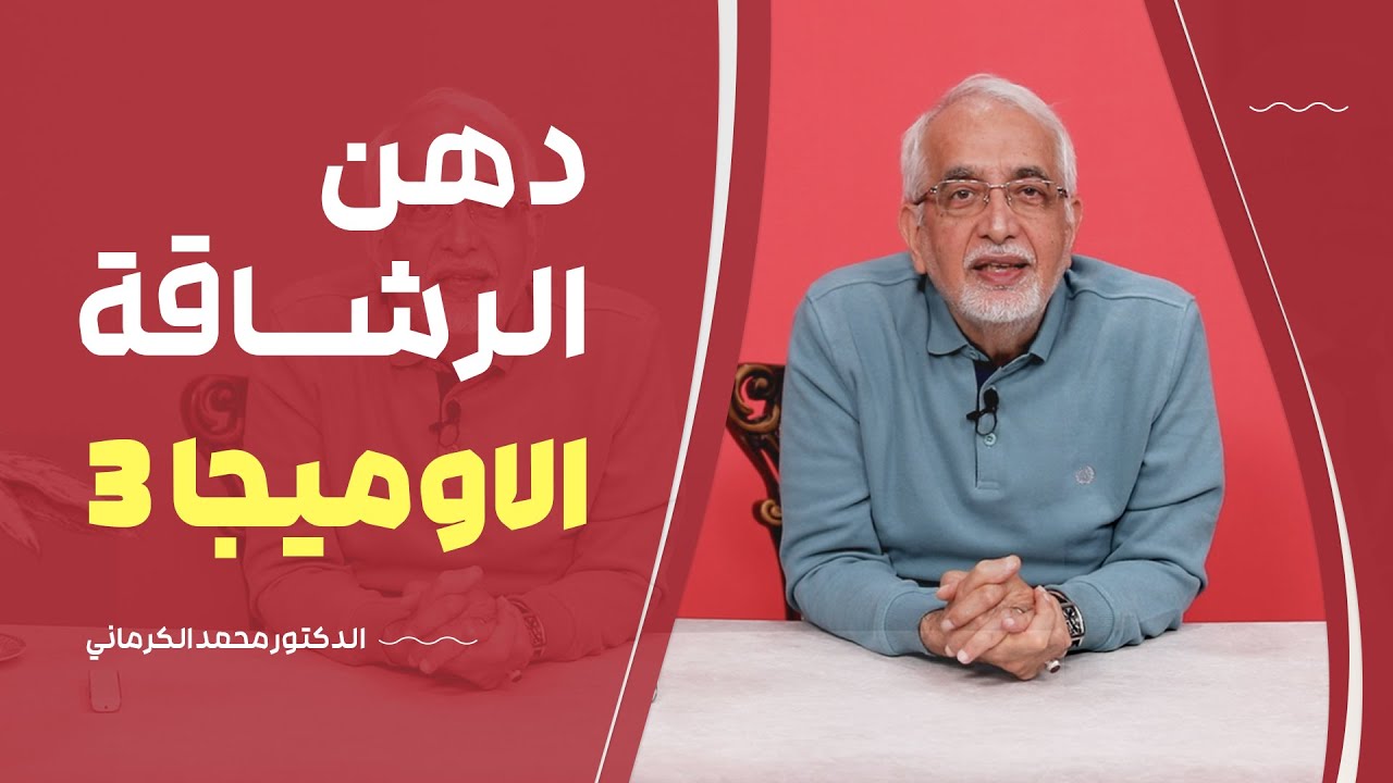 الاوميجا 3 : كل شيء عن الاوميجا 3 من الدكتور محمد الكرماني