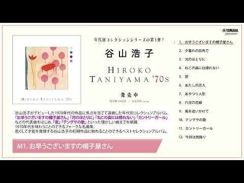 【公式】谷山浩子『HIROKO TANIYAMA ‘70s』ダイジェスト・トレーラー