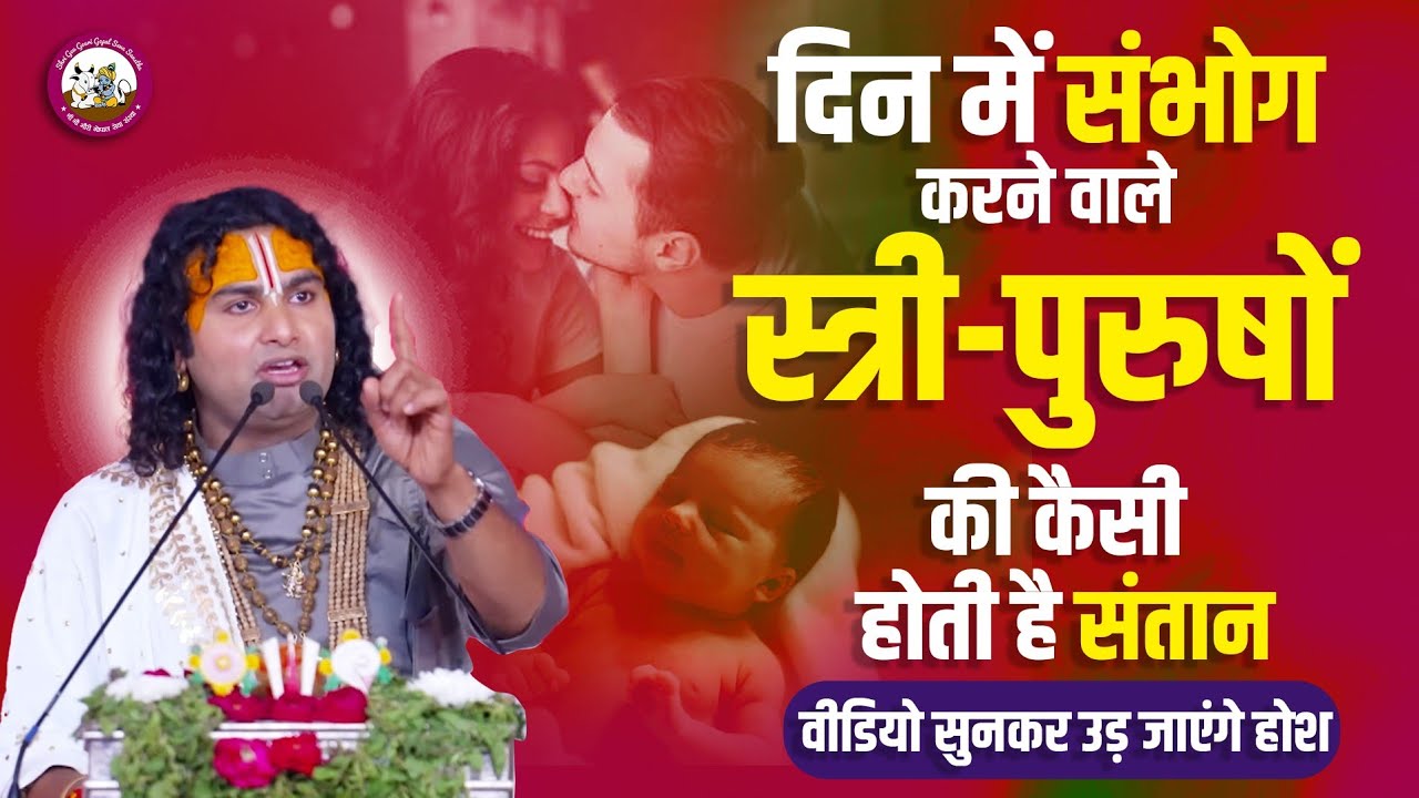 दिन में संभोग करने वाले स्त्री-पुरुषों की कैसी होती है संतान। यह सुनकर उड़ जाएंगे होश।अनिरुद्धाचार्य