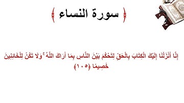 سورة النساء الاية 105