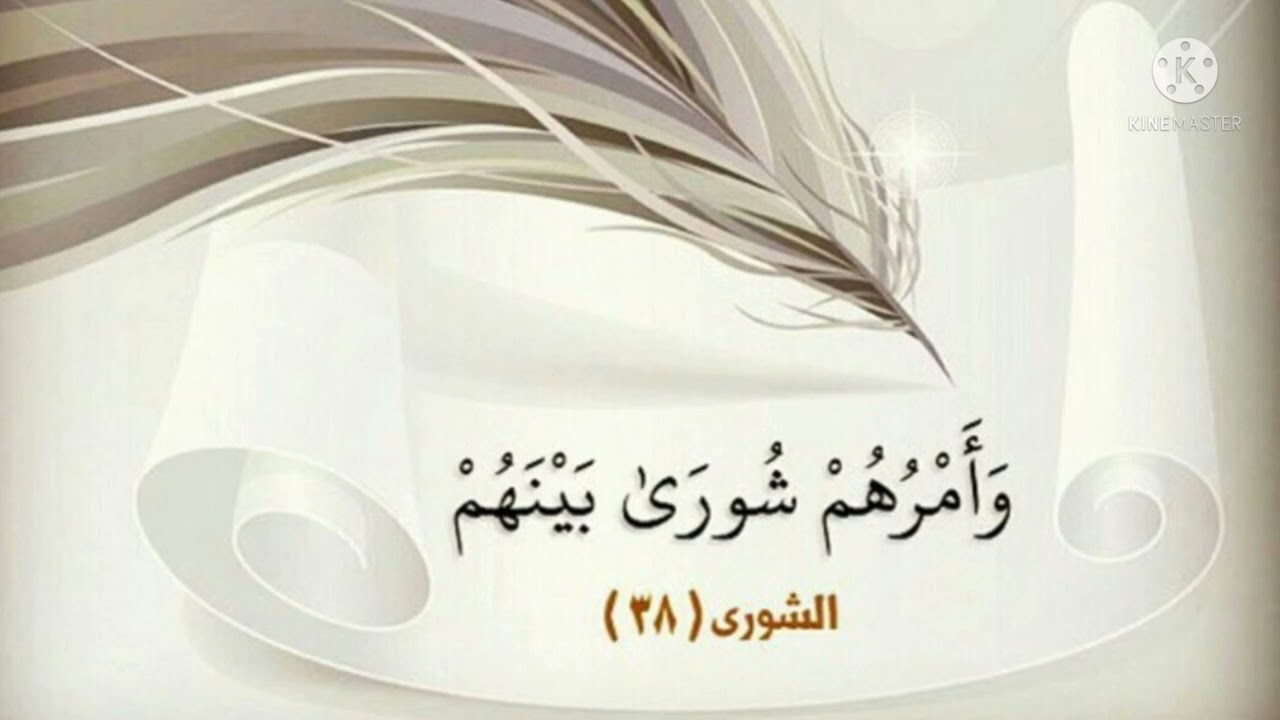 خطبة الجمعة : مبدأ الشورى في الإسلام