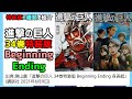 [2種類の特装版]進撃の巨人34巻特装版 Beginning Ending紹介