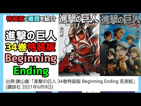 初版】進撃の巨人 特装版 34巻 Beginning & Ending セット 進撃の巨人