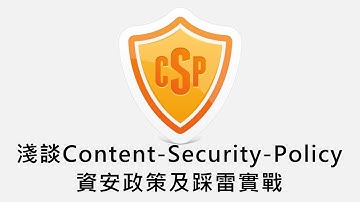 [偷米騎巴哥]淺談Content-Security-Policy資安政策及踩雷實戰