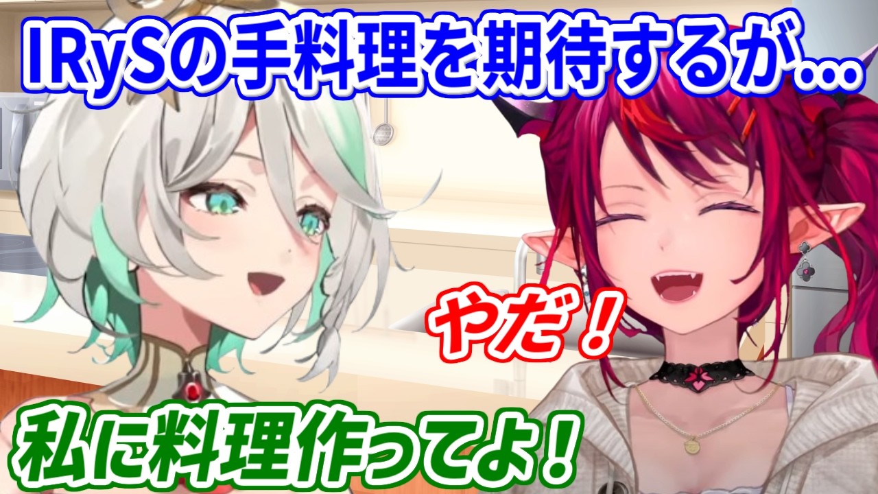 IRySに手料理をお願いするも即答で拒否されるセシリア【ホロライブ切り抜き/IRyS/セシリア/イナ】