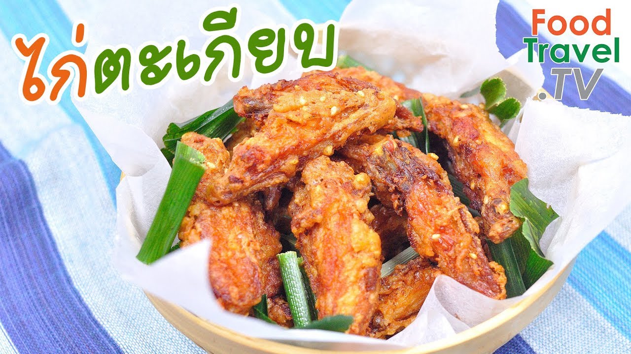 ไก่ตะเกียบ ไก่ทอด กรอบทานได้ทั้งกระดูก ทำง่ายขายดี Fried Chicken | FoodTravel พารวย
