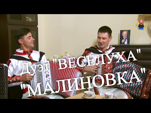 ВЕСЕЛУХА МАЛИНОВКА