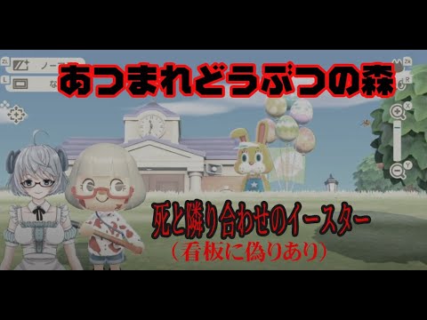 ▽あつまれどうぶつの森（15）▽今日はイースター（またうさぎが来るよ）《矢木めーこ》