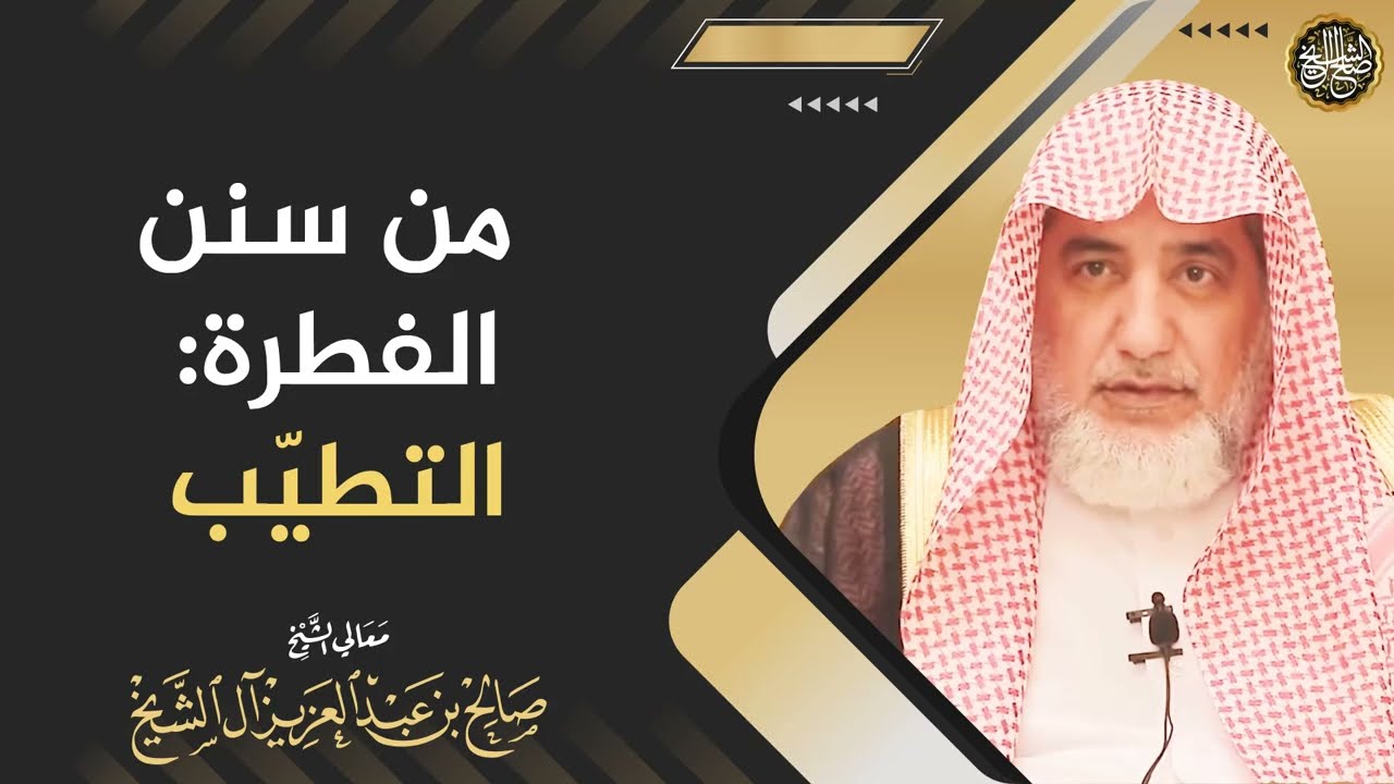 من سنن الفطرة : التطيّب | الشيخ صالح آل الشيخ