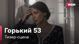 Горький 53 | Тизер-Сцена