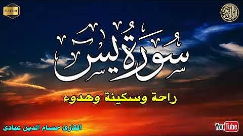 سورة ياسين یس كامله تلاوة هادئة تريح الاعصاب 💚