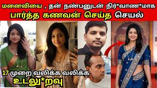 மாப்ள உன் பொண்டாட்டிய எனக்கு ரொம்ப புடிக்கும்  | Tamil Crime Story #tamilcrimestory