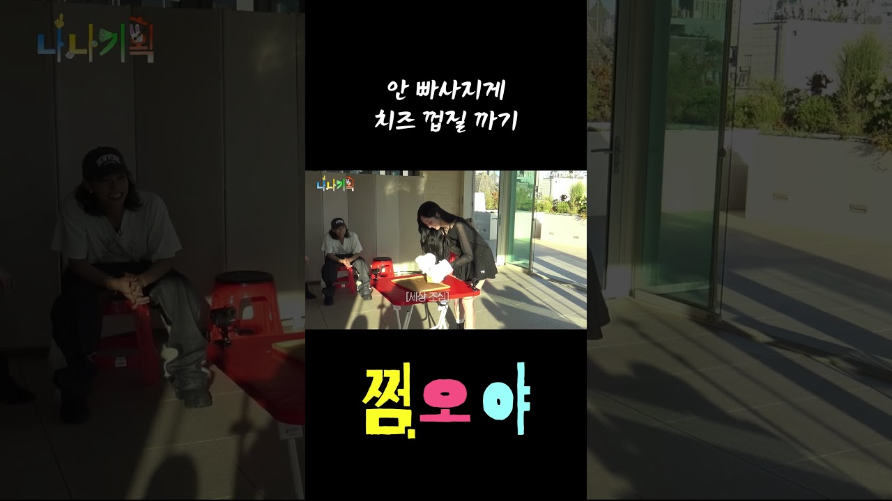 치즈 안 빠사진다!!! #나나기획