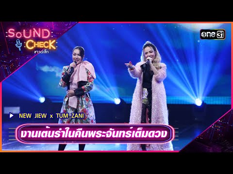 งานเต้นรำในคืนพระจันทร์เต็มดวง : NEW JIEW x TUM ZANI | Sound Check Ep.72 | one31