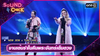 งานเตนรำในคนพระจนทรเตมดวง New Jiew X Tum Zani Sound Check Ep.72 One31