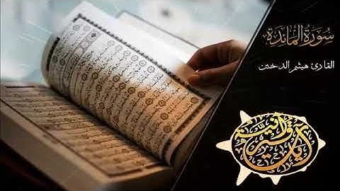 قراءة من سورة المائدة __ القارئ هيثم الدخين