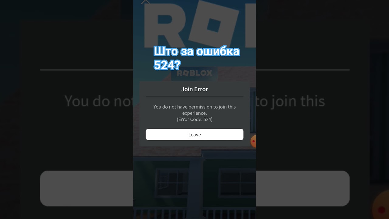 Ошибка 524 в робоксе. Error 524 Roblox. Ошибка 524. Ошибка 524 на сайте. От чего ошибка 524 в РОБЛОКСЕ.