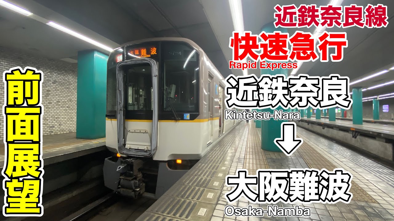 □近鉄行先板 近畿日本鉄道奈良線 前面サボ 急行/難波ー奈良・難波