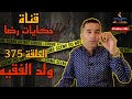 الحلقة رقم 375 حكايات رضا جريمة ولد الفقيه 