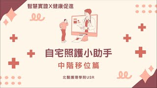 【Home Care Assistant】Turning & Advanced Relocation (Vietnamese ver.)