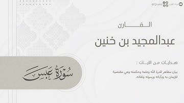 تلاوة نديّة لـ سورة عبس بصوت الشيخ عبدالمجيد بن خنين ~ Surah Abasa | ليالي رمضان 1445هـ
