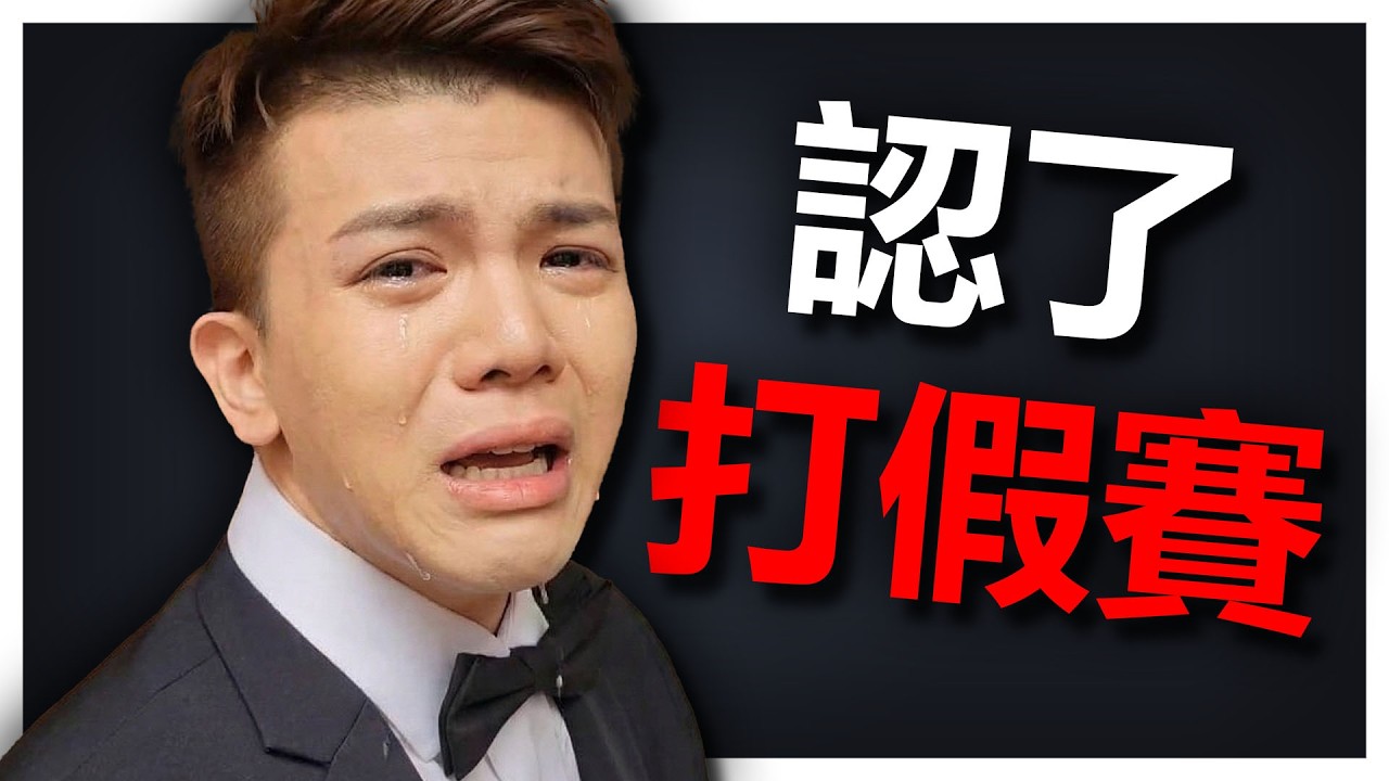 孫生承認遭某人威脅打假賽？台V指控實況主Yoro長期糾纏！甩出證據昇龍打臉對方！【我是黑貓 Gotcha】