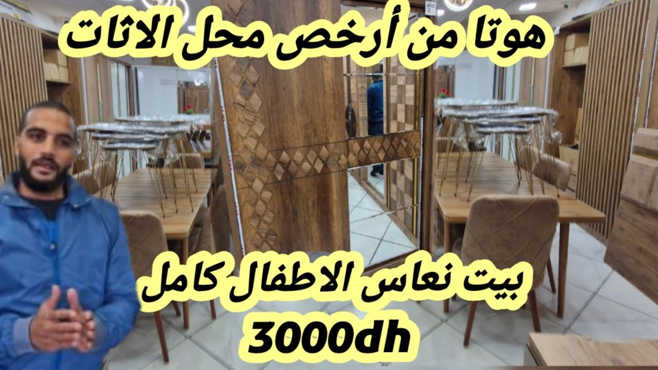 ⛔️0707841598انايضة في أثاث الفردوس بيت نعاس كامل 3000dh😱بلاكرات من1000dh نموسيات 1300dh 🏃‍♀️🏃‍♀️🏃‍♀️